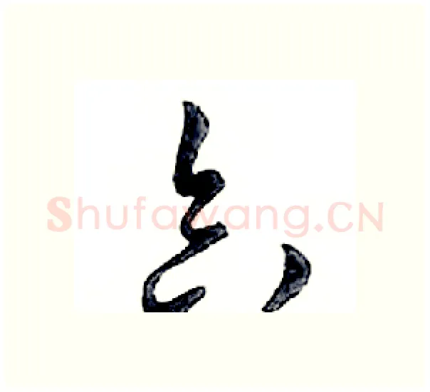 合硬笔行书写法,摘自邓散木硬笔书法字帖