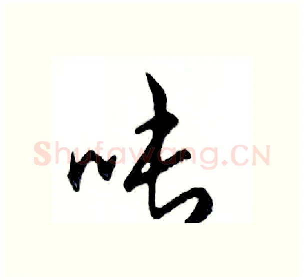 吨硬笔行书写法,摘自邓散木硬笔书法字帖