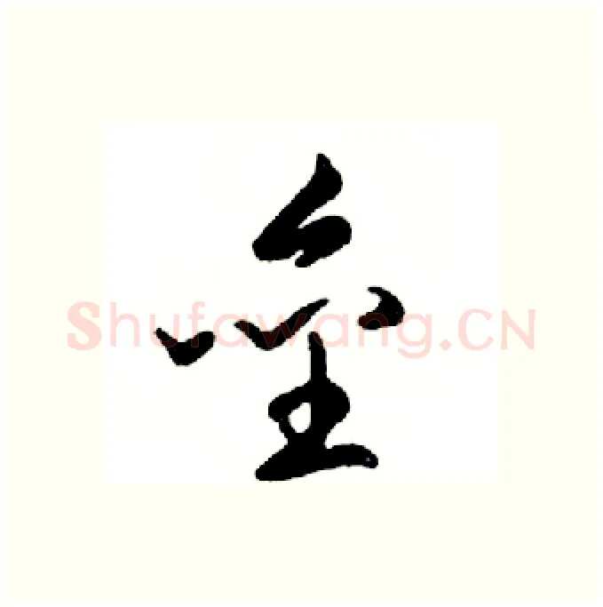 垒硬笔行书写法,摘自邓散木硬笔书法字帖