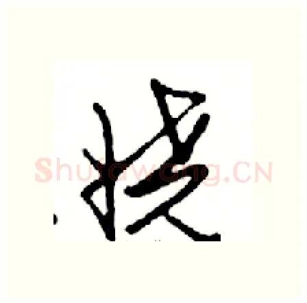 娆硬笔行书写法,摘自邓散木硬笔书法字帖