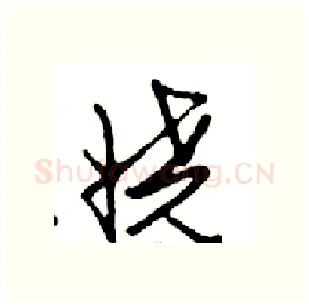 娆硬笔行书写法,摘自邓散木硬笔书法字帖