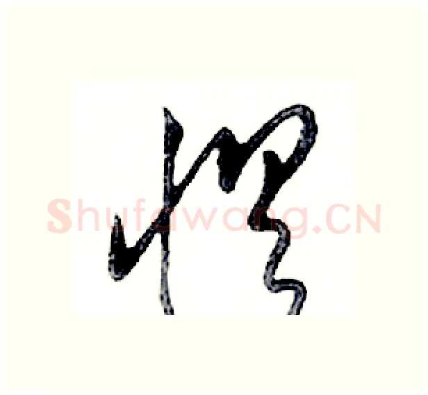 惧硬笔行书写法,摘自邓散木硬笔书法字帖