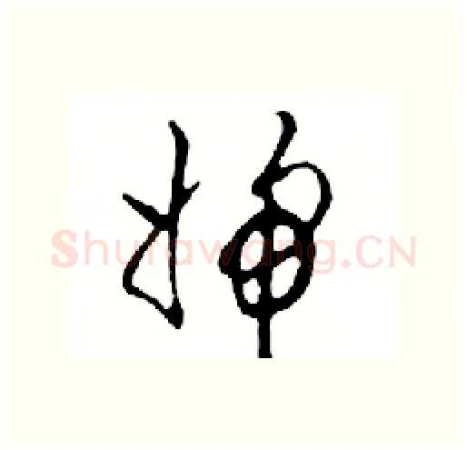婦硬笔行书写法,摘自邓散木硬笔书法字帖