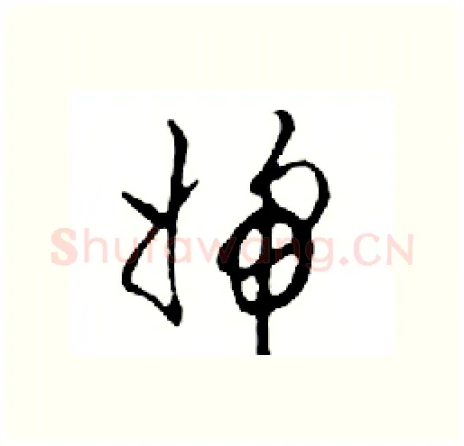 婦硬笔行书写法,摘自邓散木硬笔书法字帖