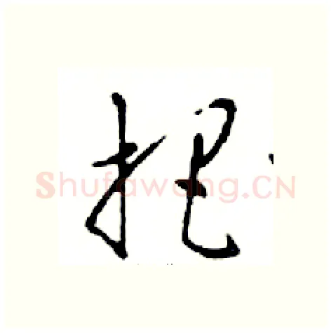 把硬笔行书写法,摘自邓散木硬笔书法字帖