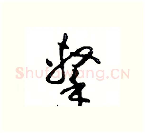 擊硬笔行书写法,摘自邓散木硬笔书法字帖