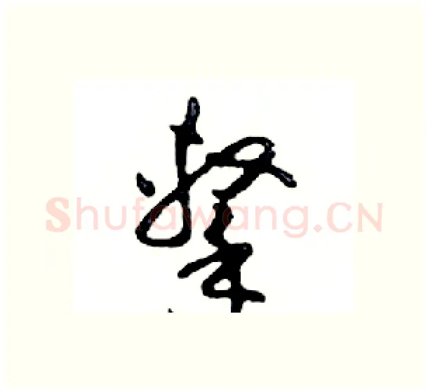 擊硬笔行书写法,摘自邓散木硬笔书法字帖