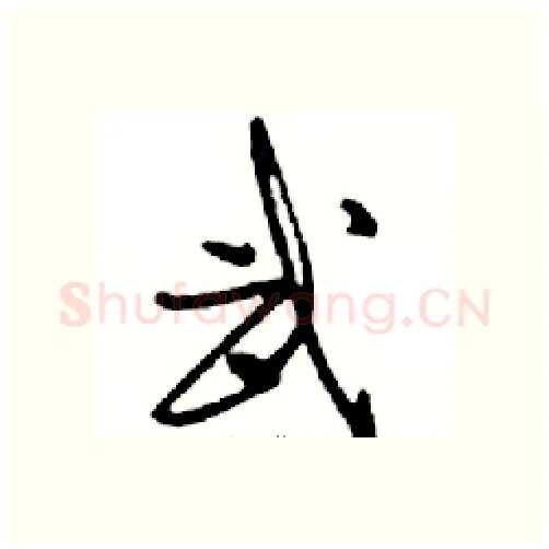 武硬笔行书写法,摘自邓散木硬笔书法字帖