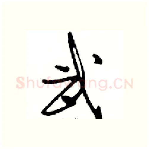 武硬笔行书写法,摘自邓散木硬笔书法字帖