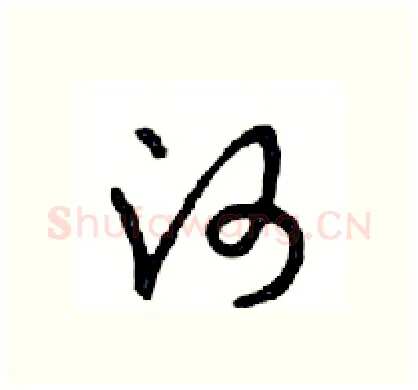河硬笔行书写法,摘自邓散木硬笔书法字帖