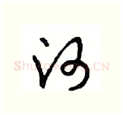 河硬笔行书写法,摘自邓散木硬笔书法字帖