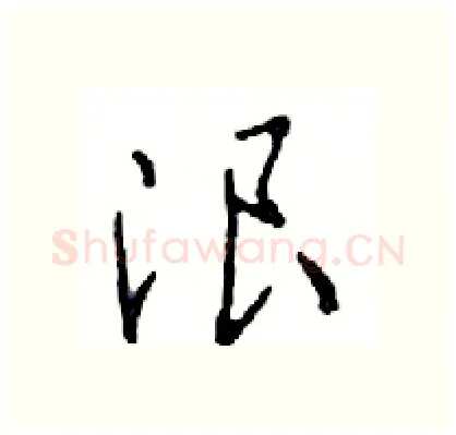 浪硬笔行书写法,摘自邓散木硬笔书法字帖