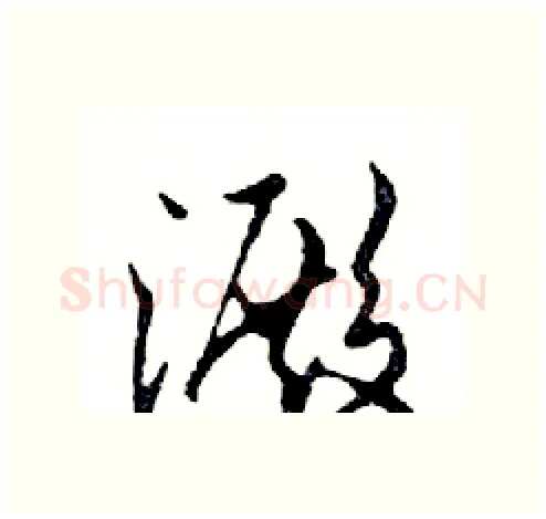 澱硬笔行书写法,摘自邓散木硬笔书法字帖