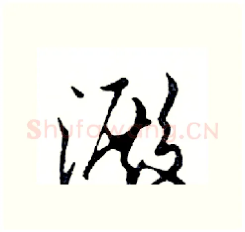 澱硬笔行书写法,摘自邓散木硬笔书法字帖