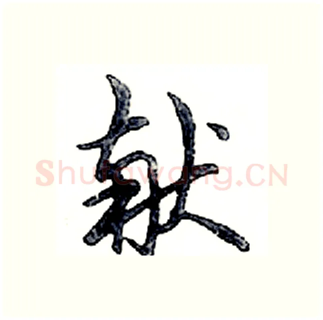 献硬笔行书写法,摘自邓散木硬笔书法字帖