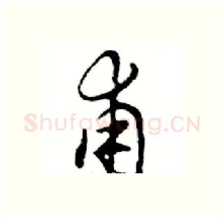 甫硬笔行书写法,摘自邓散木硬笔书法字帖