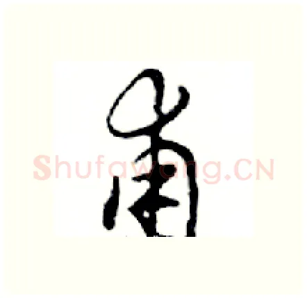 甫硬笔行书写法,摘自邓散木硬笔书法字帖