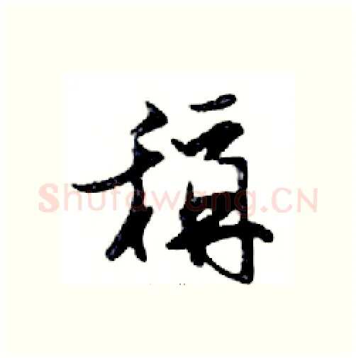 稱硬笔行书写法,摘自邓散木硬笔书法字帖