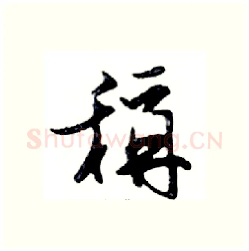 稱硬笔行书写法,摘自邓散木硬笔书法字帖