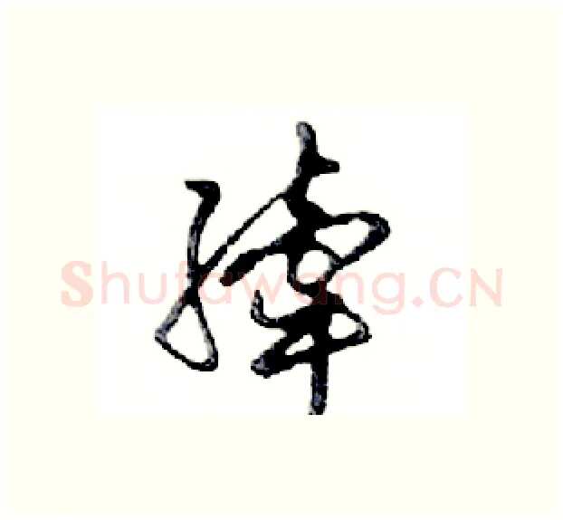 縴硬笔行书写法,摘自邓散木硬笔书法字帖