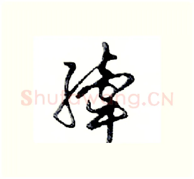 縴硬笔行书写法,摘自邓散木硬笔书法字帖