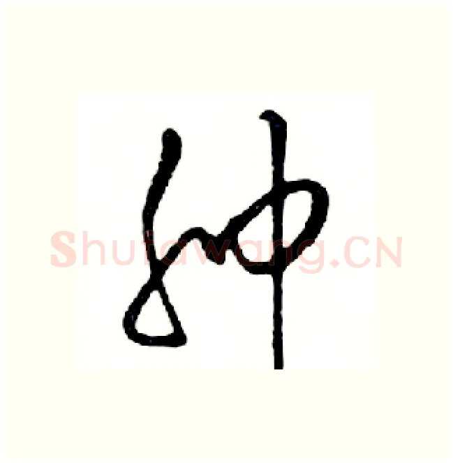 肿硬笔行书写法,摘自邓散木硬笔书法字帖