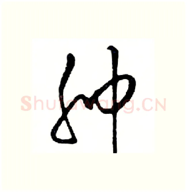 肿硬笔行书写法,摘自邓散木硬笔书法字帖
