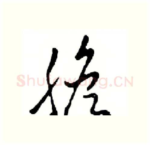 膽硬笔行书写法,摘自邓散木硬笔书法字帖