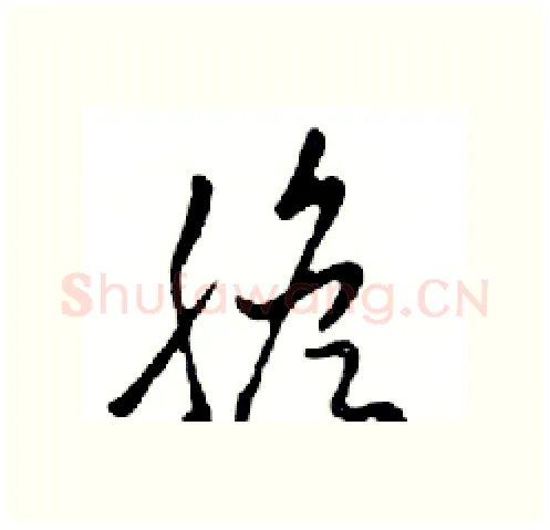 膽硬笔行书写法,摘自邓散木硬笔书法字帖