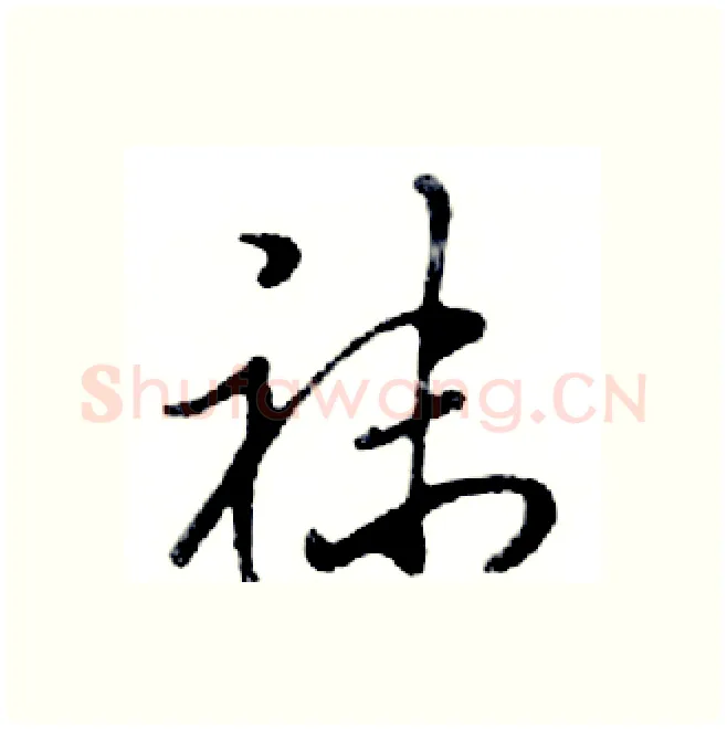 袜硬笔行书写法,摘自邓散木硬笔书法字帖