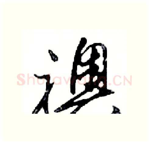 襖硬笔行书写法,摘自邓散木硬笔书法字帖