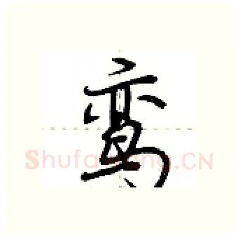 鸾硬笔行书写法,摘自荆霄鹏硬笔书法字帖