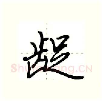 龊硬笔行书写法,摘自荆霄鹏硬笔书法字帖
