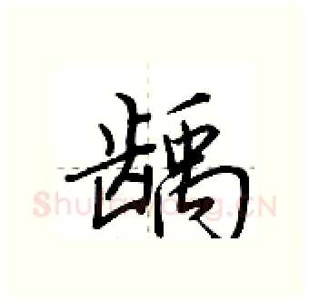 龋硬笔行书写法,摘自荆霄鹏硬笔书法字帖