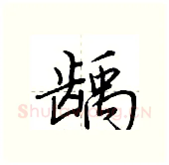 龋硬笔行书写法,摘自荆霄鹏硬笔书法字帖