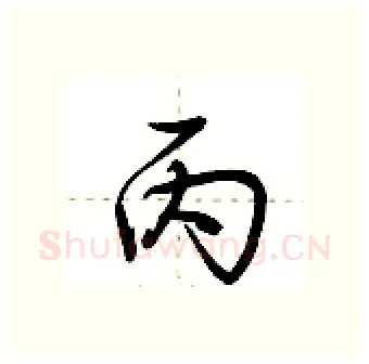 丙硬笔行书写法,摘自荆霄鹏硬笔书法字帖