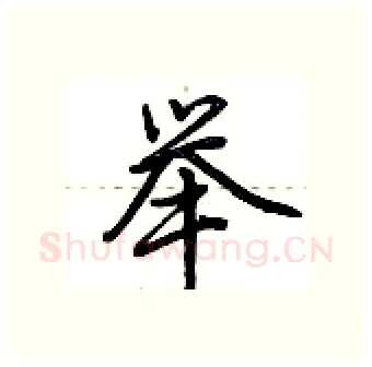 举硬笔行书写法,摘自荆霄鹏硬笔书法字帖