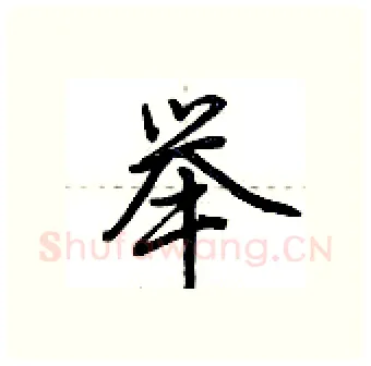 举硬笔行书写法,摘自荆霄鹏硬笔书法字帖