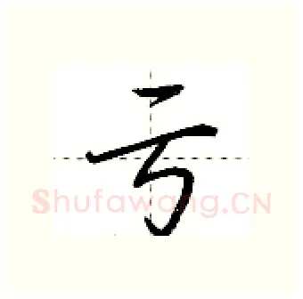 亏硬笔行书写法,摘自荆霄鹏硬笔书法字帖
