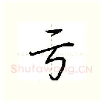 亏硬笔行书写法,摘自荆霄鹏硬笔书法字帖