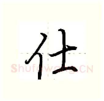 仕硬笔行书写法,摘自荆霄鹏硬笔书法字帖