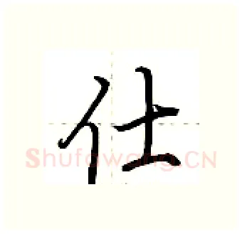 仕硬笔行书写法,摘自荆霄鹏硬笔书法字帖