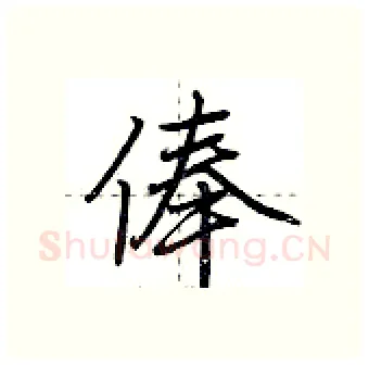 俸硬笔行书写法,摘自荆霄鹏硬笔书法字帖