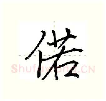 偌硬笔行书写法,摘自荆霄鹏硬笔书法字帖