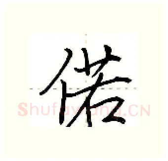 偌硬笔行书写法,摘自荆霄鹏硬笔书法字帖