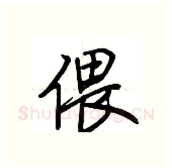 偎硬笔行书写法,摘自荆霄鹏硬笔书法字帖