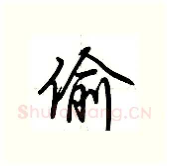 偷硬笔行书写法,摘自荆霄鹏硬笔书法字帖