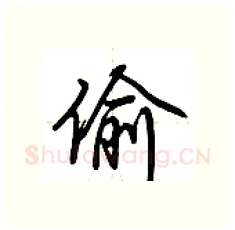 偷硬笔行书写法,摘自荆霄鹏硬笔书法字帖