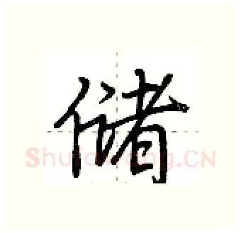 储硬笔行书写法,摘自荆霄鹏硬笔书法字帖