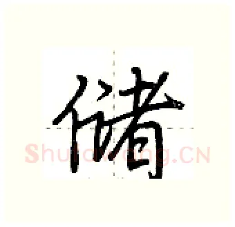 储硬笔行书写法,摘自荆霄鹏硬笔书法字帖